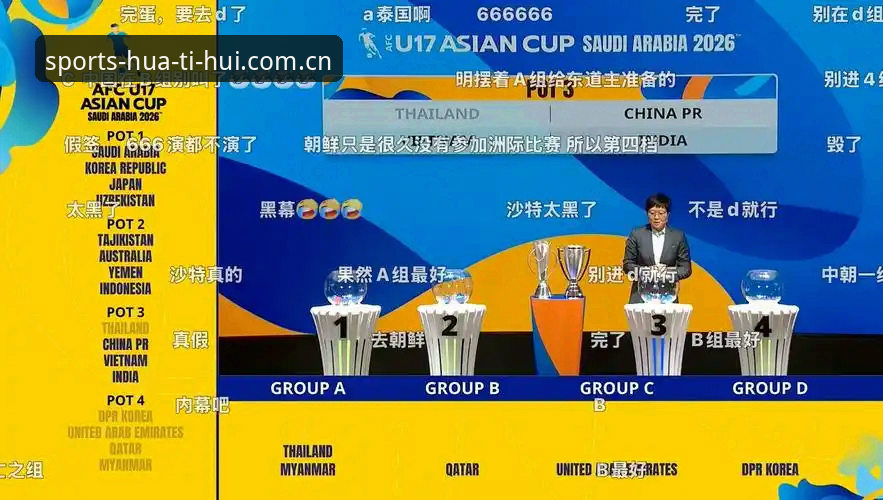 华体会体育比分 U17世界杯抽签结果揭晓,资深用户分享华体会体育平台观赛新体验