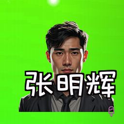 张明辉
