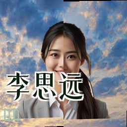 李思远
