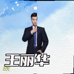 王丽华